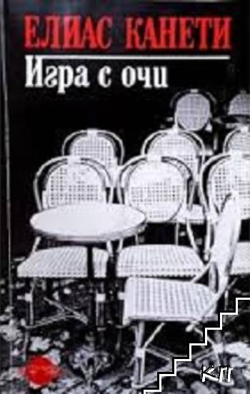 Игра с очи
