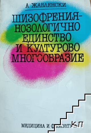 Шизофрения - нозологично единство и културово многообразие