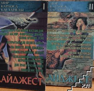 Мир Карлоса Кастанеды. Дайджест № 1-2