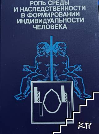 Роль среды и наследственности в формировании индивидуальности человека