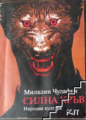 Силна кръв