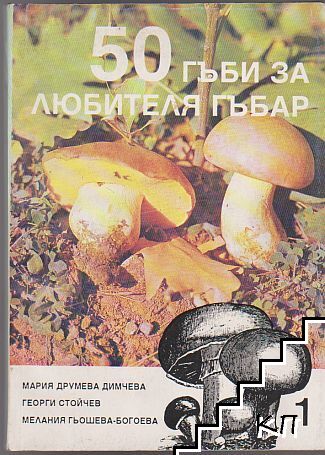 50 гъби за любителя гъбар. Книга 1