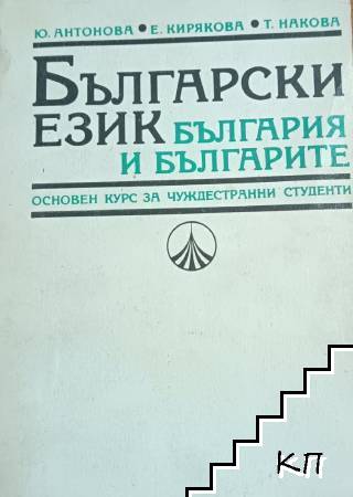 Български език, България и българите