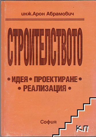 Строителството