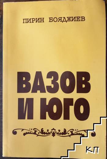 Вазов и Юго