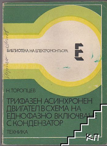 Трифазен асинхронен двигател в схема на еднофазно включване