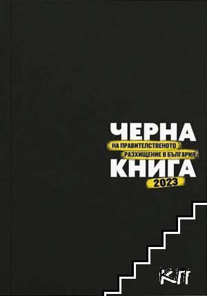 Черна книга на правителственото разхищение в България 2023