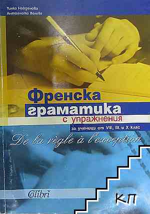 Френска граматика с упражнения за ученици от 8.-10. клас