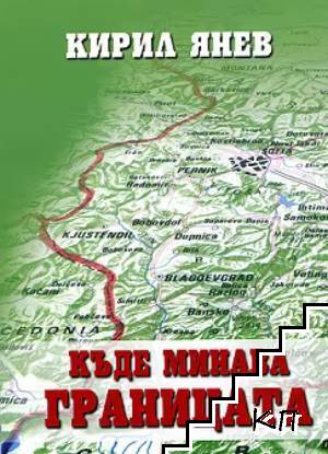 Къде минава границата