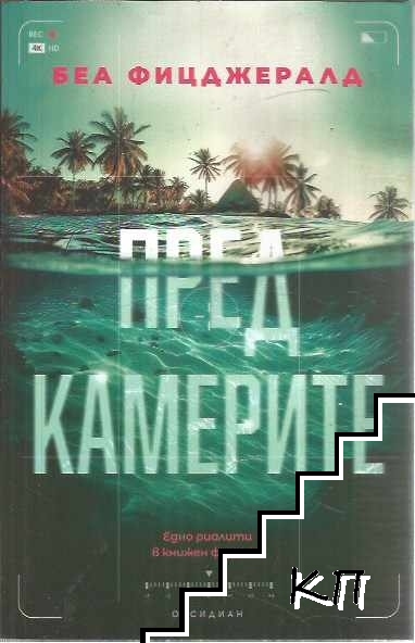 Пред камерите Пред камерите