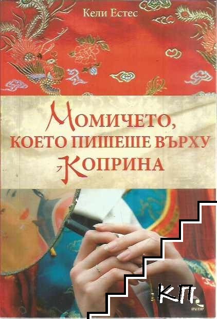 Момичето, което пишеше върху коприна Момичето, което пишеше върху коприна