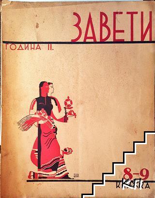 Завети. Година II. Книга 8-9