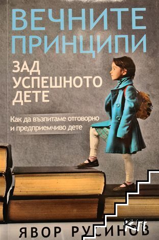 Вечните принципи зад успешното дете