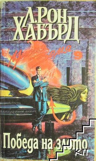 Мисия Земя. Книга 9: Победа на злото