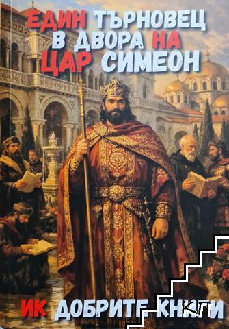 Един търновец в двора на цар Симеон