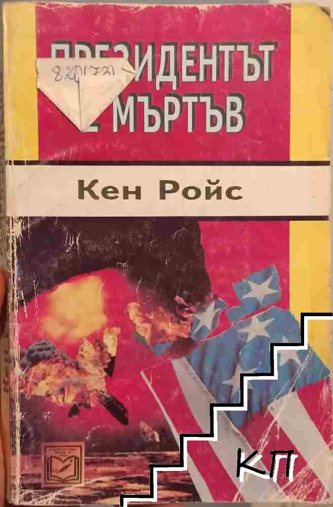Президентът е мъртъв