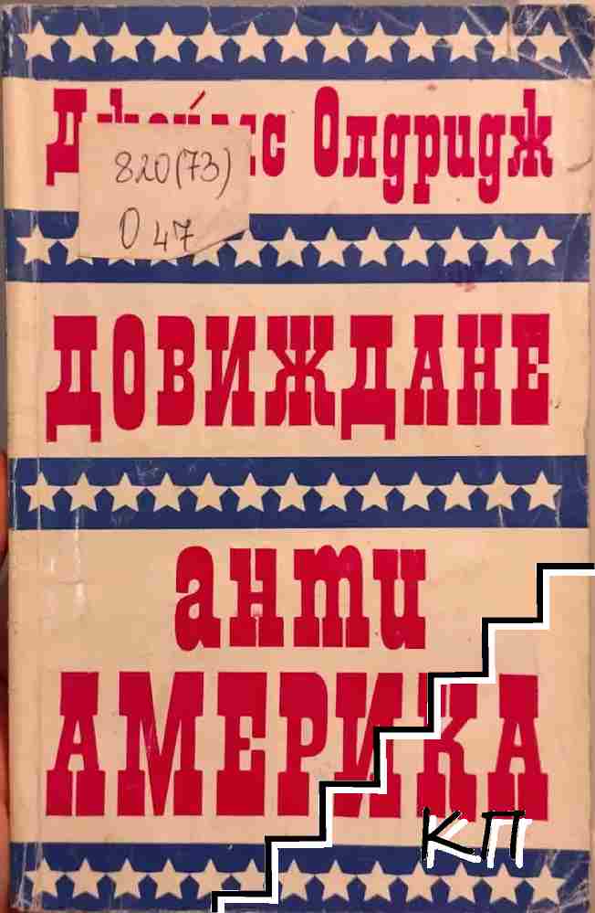 Довиждане анти-Америка