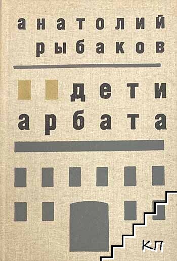 Дети Арбата