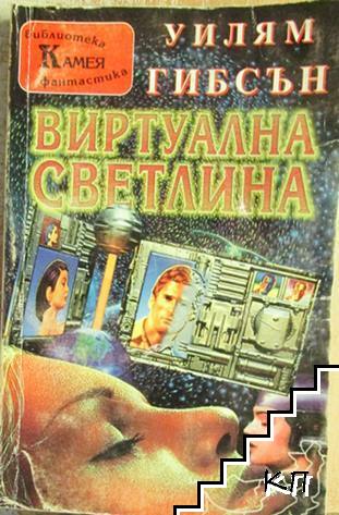Виртуална светлина Виртуална светлина