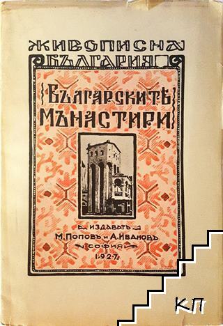 Българските манастири