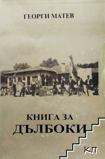 Книга за Дълбоки