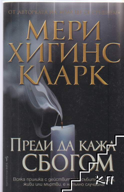 Преди да кажа сбогом