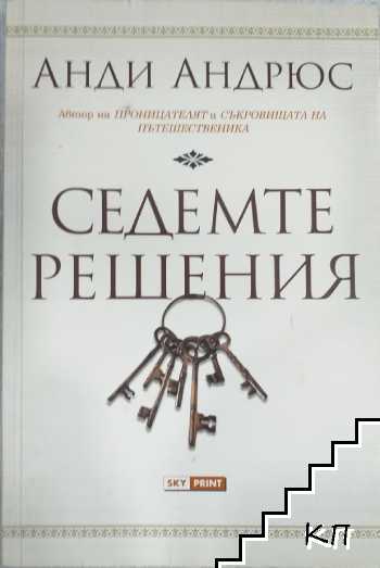 Седемте решения