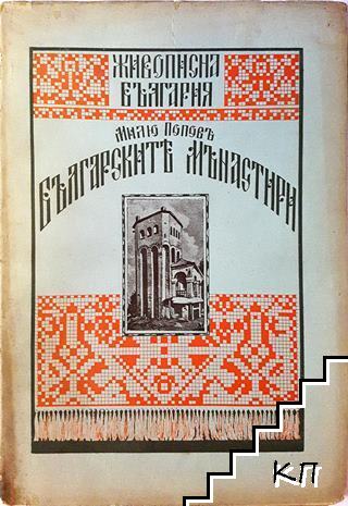 Българските манастири