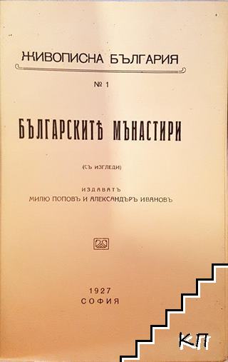 Българските манастири (Допълнителна снимка 2)