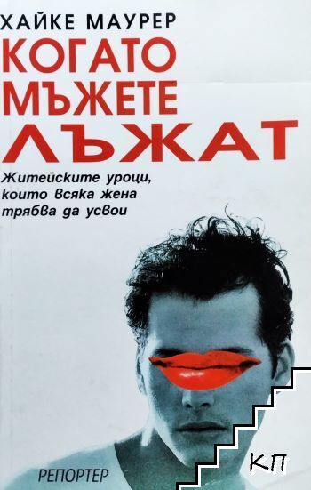 Когато мъжете лъжат