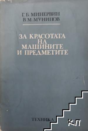 За красотата на машините и предметите