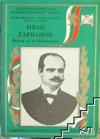 Иван Гарванов