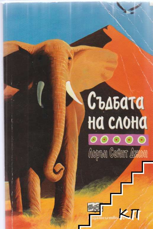 Съдбата на слона