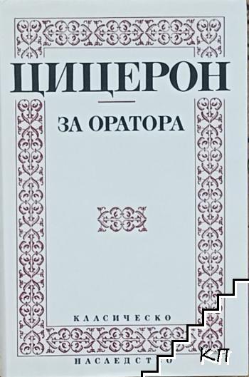 За оратора