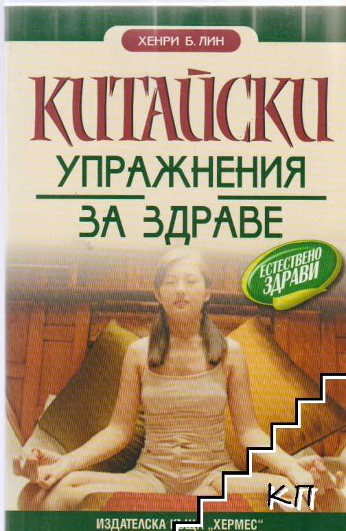 Китайски упражнения за здраве