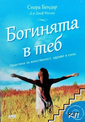 Богинята в теб
