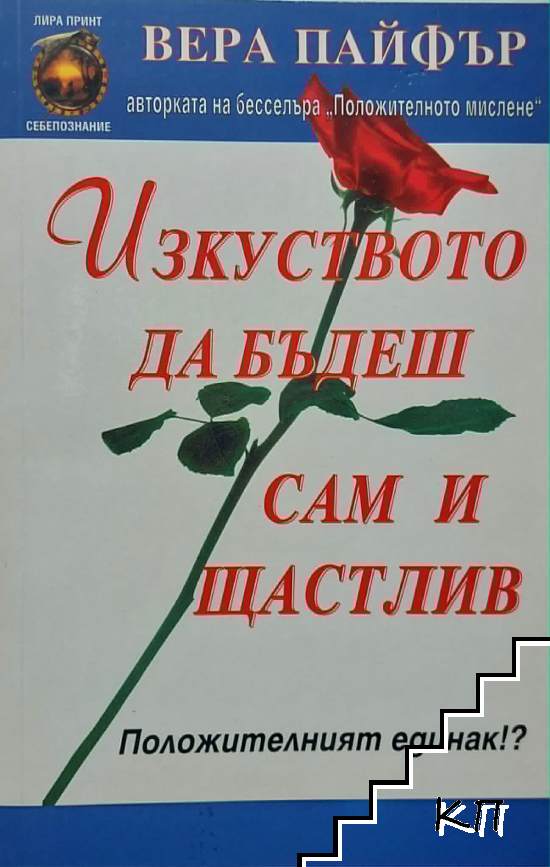 Изкуството да бъдеш сам и щастлив