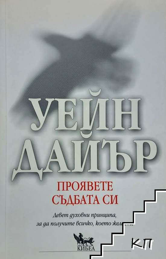Проявете съдбата си