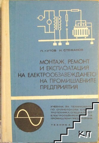 Монтаж, ремонт и експлоатация на електрообзавеждането на промишлените предприятия
