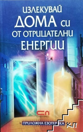 Излекувай дома си от отрицателни енергии