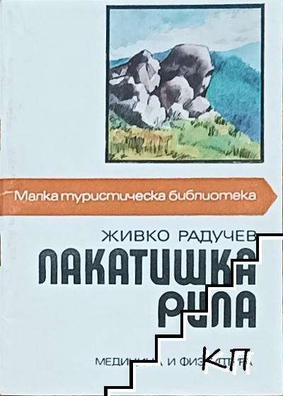 Лакатишка Рила