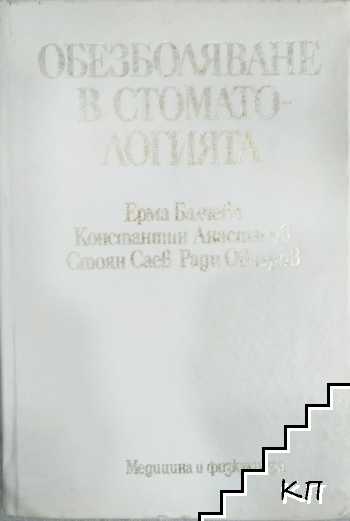 Обезболяване в стоматологията