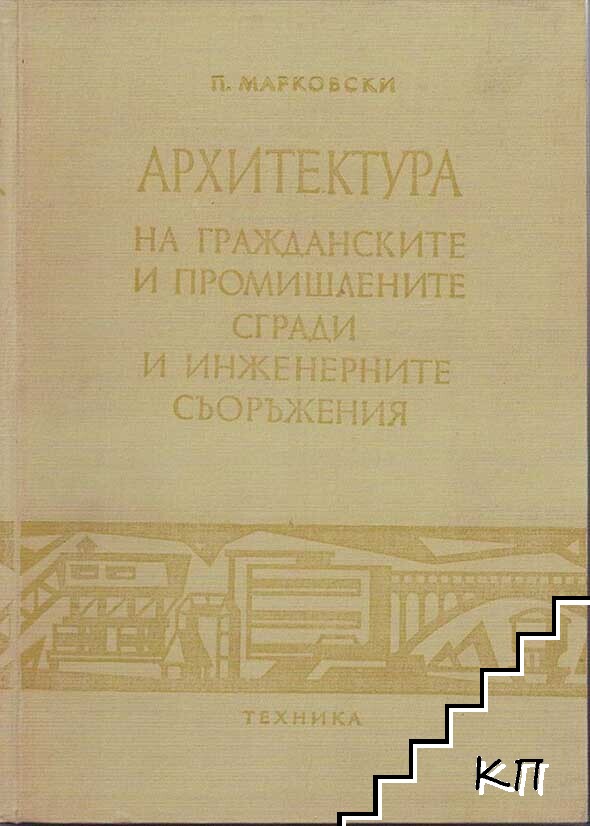 Архитектура на гражданските и промишлените сгради и инженерните съоръжения