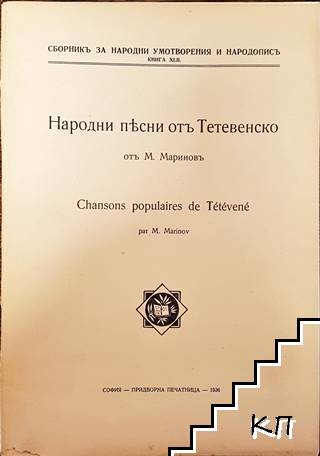 Народни песни от Тетевенско