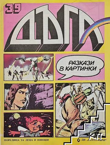 Дъга. Разкази в картинки. Бр. 39 / 1990