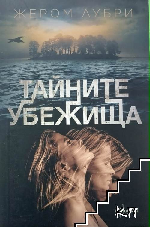 Тайните убежища