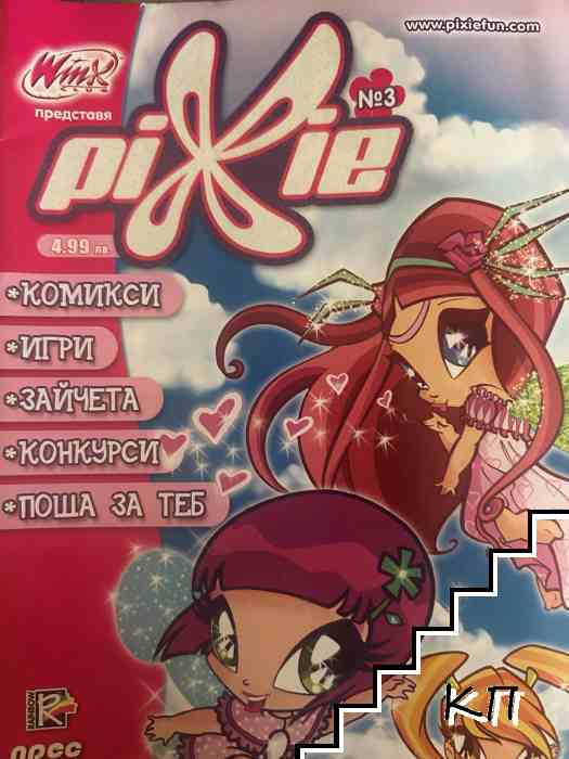 Winx club. Бр. 3. Pixie