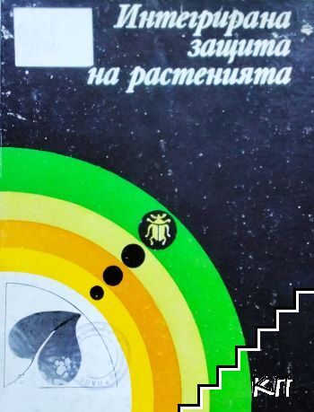 Интегрирана защита на растенията