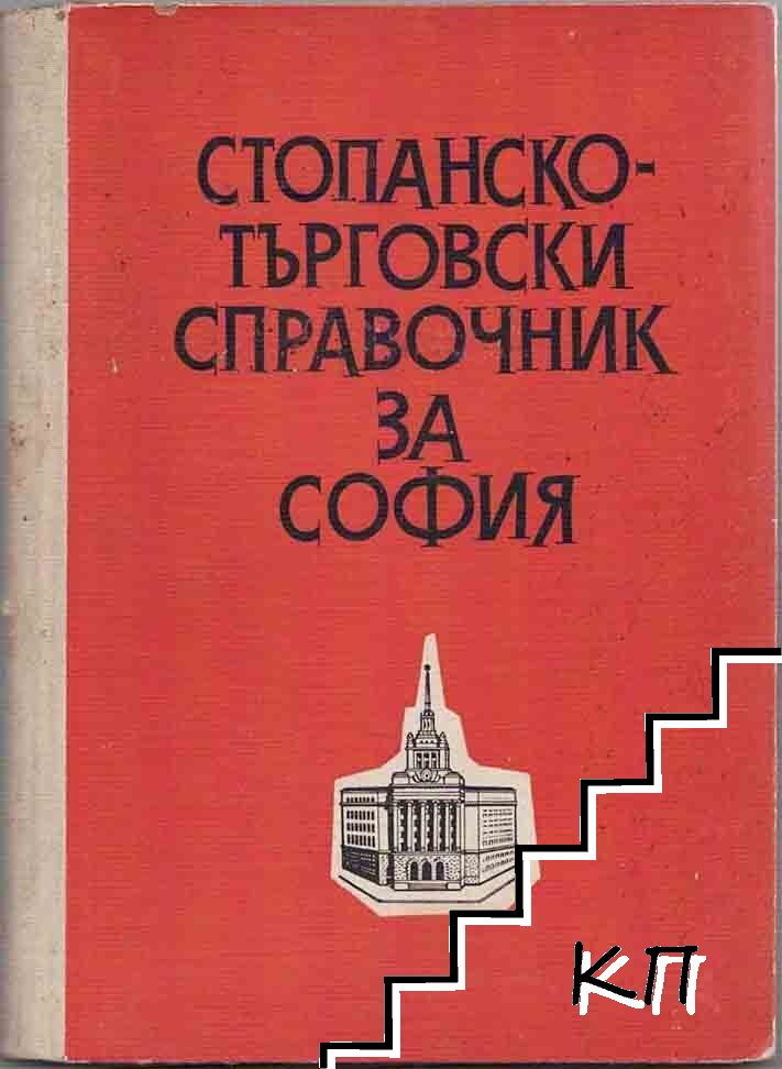 Стопанско-търговски справочник за София
