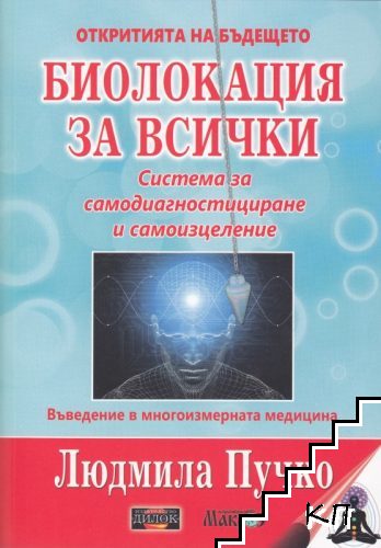 Биолокация за всички + Приложение Биолокация за всички + Приложение